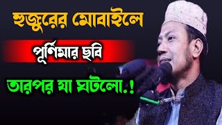 পুলিশ ফোন চেক করার পর যা দেখলো হুজুরের মোবাইলে | amir hamza waz 2024 @aburayhantvofficial