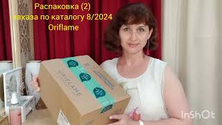 Распаковка (2) заказа по каталогу 8/2024 Oriflame