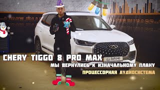 Chery tiggo 8 pro max. Процессорная аудиосистема с сабвуфером