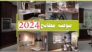 موضة مطابخ ايكيا 2024 احدث اشكال و ألوان المطابخ وأفكار مذهله لتصميم مطبخ احلامك#موضة_مطابخ_2024