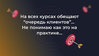 На всех курсах обещают "очередь клиентов"... Не понимаю как это на практике...