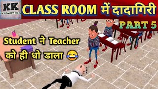 CLASS ROOM ME DADAGIRI PART 5 ¦ क्लास रूम में दादागिरी पार्ट 5 ¦ NEW 2021 COMEDY IN HINDI | kk king