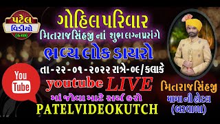 Live : ભવ્ય લોક ડાયરો | ગોહિલ પરિવાર | મિતરાજસિંહજી ના શુભ લગ્ન પ્રસંગે | મામાની હોટલ બરવાળા