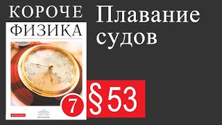 Физика 7 класс. §53 Плавание судов