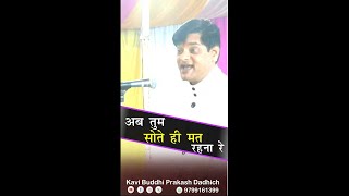 अब तुम सोते ही मत रहना रे | Kavi Buddhi Prakash Dadhich | Modi Lana re Geet