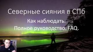 Северные сияния в СПб. Как наблюдать. Полное руководство.