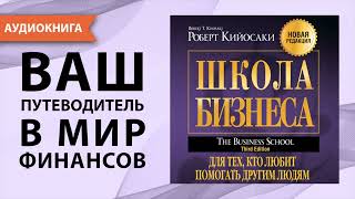 Школа бизнеса. Для тех, кто любит помогать другим людям. Роберт Кийосаки. [Аудиокнига]