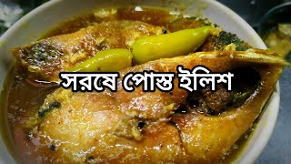 সরষে পোস্ত ইলিশ || Ilish posto || Hilsa fish || Bengali style Ilish posto