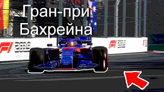 Гран-при Бахрейна в F1 2019