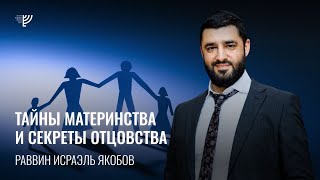 Тайны отцовства и материнства (Р. Исраэль Якобов)