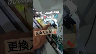 維修洗衣機三星#維修三星洗衣機#samsung洗衣機