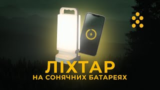 Ліхтар на сонячних батареях — світло, яке завжди з вами!