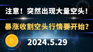 注意！突然出现大量空头！暴涨收割空头行情要开始？5.29 比特币 以太坊 sol 行情分析。