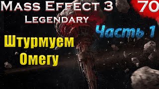 DLC Омега. Часть 1. (Mass Effect: Legendary edition 70 серия, Макс сложность,PC)