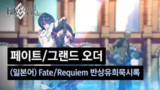 [페이트/그랜드 오더] (일본어) Fate/Requiem 반상유희묵시록