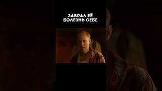 Забрал её болезнь себе l зелёная миля #short #shorts