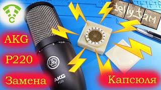 AKG P220 замена капсюля конденсаторного микрофона