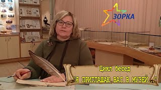 Центр "Зорка". Цикл бесед "Я ПРИГЛАШАЮ ВАС В МУЗЕЙ..."