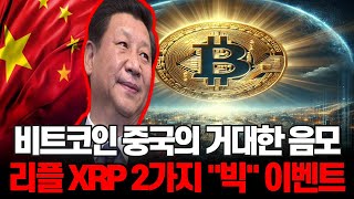 비트코인 전 세계 각국의 충격적인 움직임이 시작됩니다,리플XRP 초유의 상승 이벤트가 옵니다