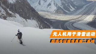 科技的力量！无人机技术应用于滑雪运动，助选手征服世界第二高峰