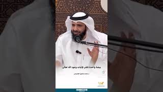 التفكر في خلق الله وفي مخلوقات سبحانه ! مهم جدا ، كيف تعرف الله ؟ د محمد بن ضاوي العصيمي