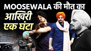 Sidhu Moosewala के जिंदगी के आखिरी एक घंटे में क्या कुछ हुआ था? Lawrence Bishnoi | TNF #shorts