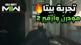 تجربة أول قيم كود مودرن وارفير 2 بيتا Mw2 🔥