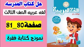 حل كتاب المدرسه لغه عربيه الصف الثالث صفحة 80 و 81 نموذج كتابه فقره الترم الاول 2025