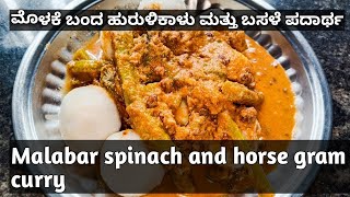 ಹುರುಳಿಕಾಳು ಮತ್ತು ಬಸಳೆ ಪದಾರ್ಥ|Sprouted horse gram and Malabar spinach curry|Mangalore style