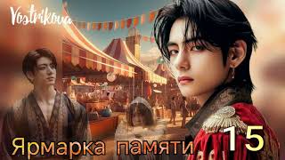 Ярмарка памяти/глава 15/ Vostrikova/#bts  #озвучкаbts #фанфикибтс/CatWild