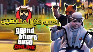 بث مباشر | تجمع ولعب رمضاني مع المتابعين في GTA Online ! | النسخة المحسنة PS5