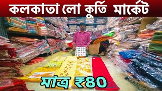 Salwar Suit Wholesale Market in kolkata | Churidar Piece Wholesale Price Barabazar | @Rjlokesh