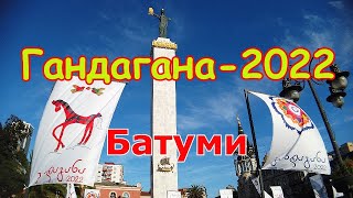 «Гандагана» – традиционный деревенский фестиваль в Батуми. 20 ноября 2022 г.