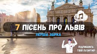 7 пісень про Львів | Пісні про Львів Українською | Перша збірка