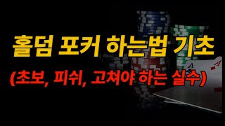 홀덤 포커 하는법 기초(초보 피쉬 고쳐야하는 실수)