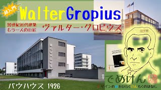 グロピウス☆超入門・20世紀近代建築もう一人の巨匠☆バウハウスをつくった建築家