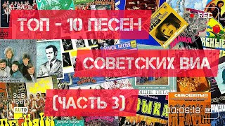 ТОП - 10 песен советских ВИА!)))