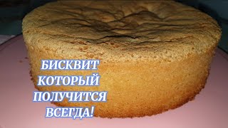 БИСКВИТ КОТОРЫЙ ПОЛУЧЕТСЯ ВСЕГДА!❤👍И ДВА СЕКРЕТА!!!