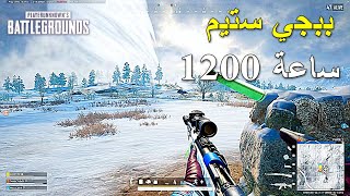 ببجي ستيم 1200 ساعة 🔥🔥 | PUBG 1.2 K HOURS