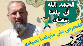 الأستاذ محمد المتقي || نحمد الله أن بلغنا رمضان،فلنحرص على ماينفعنا بصيامه وقيامه