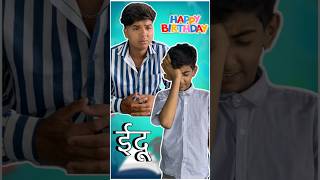 हैप्पी बर्थडे ईदू #emotional #hearttouching #trend #jsmanoranjan #happybirthday #viral #viralshots