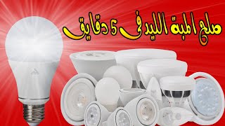 شرح طريقه اصلاح اللمبه الليد بكل سهوله بدون تكلفة