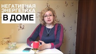 Негативная энергетика в доме. Причины.