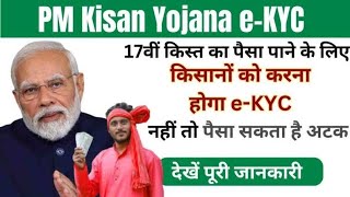 PM Kisan Yojana e-KYC 17वीं किस्त का पैसा पाने के लिए किसानों को करना होगा e-KYC नहीं तो पैसा अटक