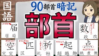 【漢字の部首一問一答】へん・つくり・かんむり・かまえなど（全91問）