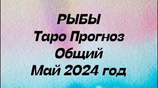 РЫБЫ ♓️. Таро Прогноз общий май 2024 год.