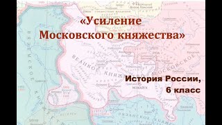 Видеоурок "Усиление Московского княжества"