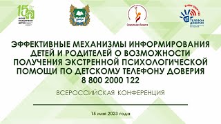 Всероссийская конференция по детскому телефону доверия 8 800 2000 122