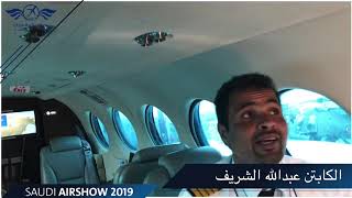 شرح عن الطائرة الوحيدة بالعالم من نوع king air 350ier صناعة أمريكية بتصاميم و تعديلات سعودية