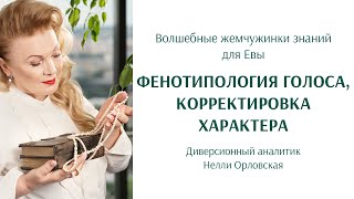 Фенотипология голоса, корректировка характера. Нелли Орловская